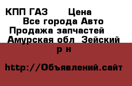  КПП ГАЗ 52 › Цена ­ 13 500 - Все города Авто » Продажа запчастей   . Амурская обл.,Зейский р-н